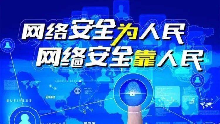 網絡安全為人民、網絡安全靠人民